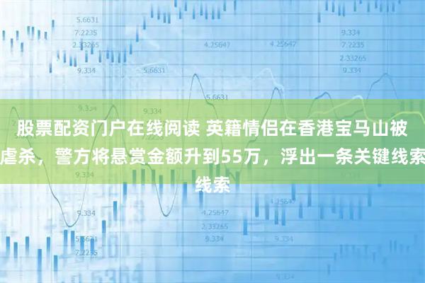 股票配资门户在线阅读 英籍情侣在香港宝马山被虐杀，警方将悬赏金额升到55万，浮出一条关键线索
